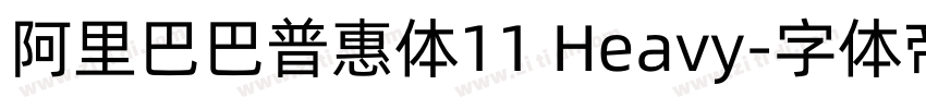 阿里巴巴普惠体11 Heavy字体转换